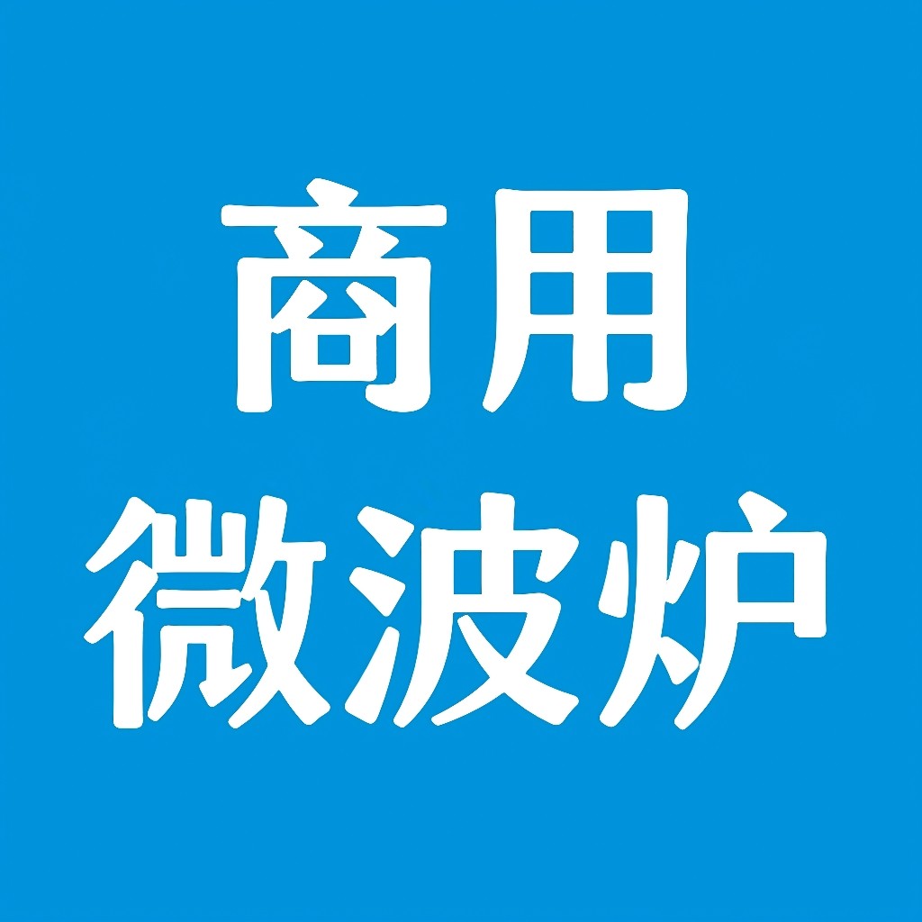 商用微波炉值营店