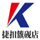捷扣籏砚店