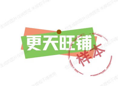 更天旺铺