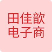 田佳歆电子商务服饰店