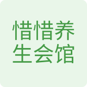 惜惜养生会馆保健品店