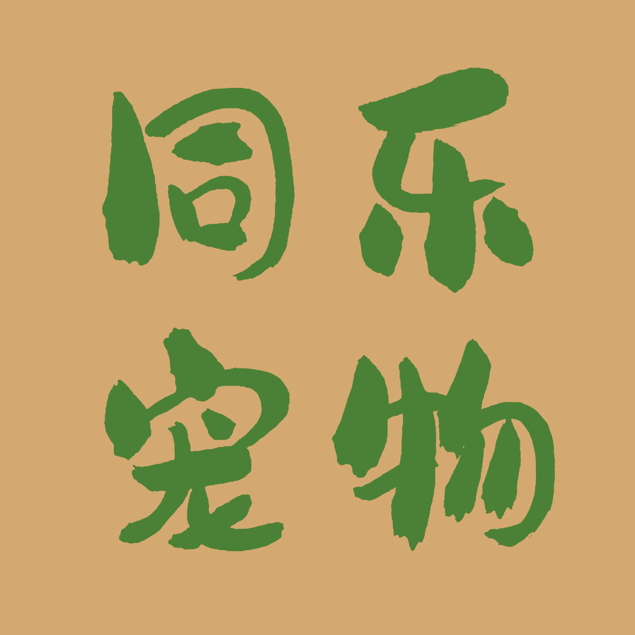 同乐宠物企业店 店铺LOGO