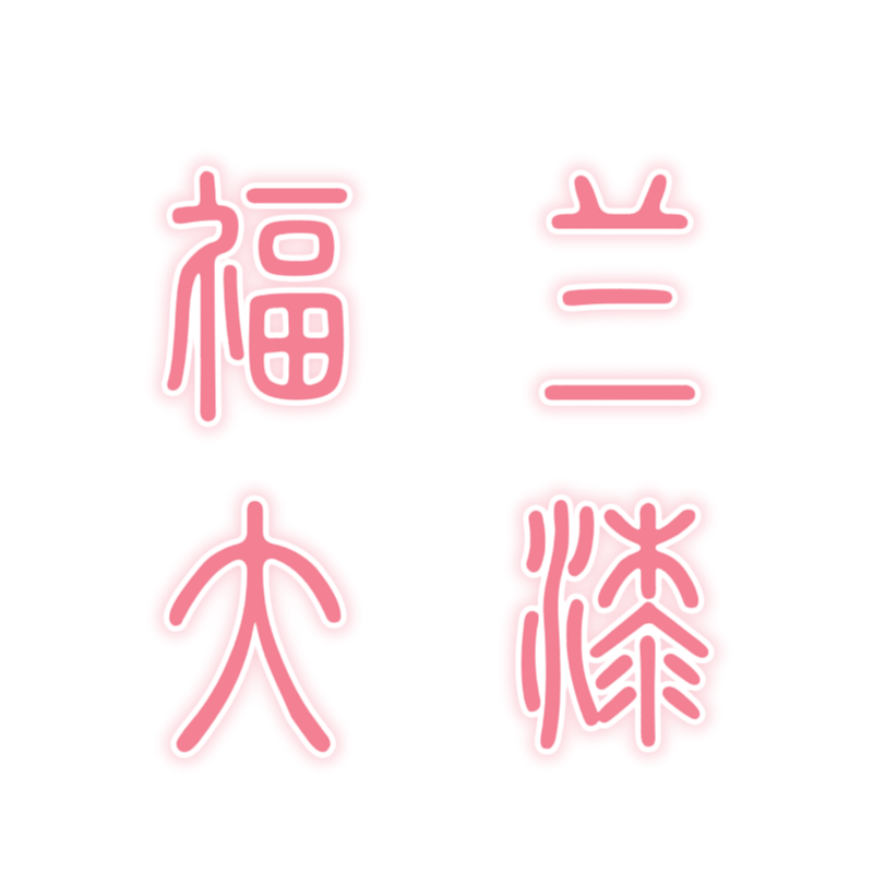 福兰大漆