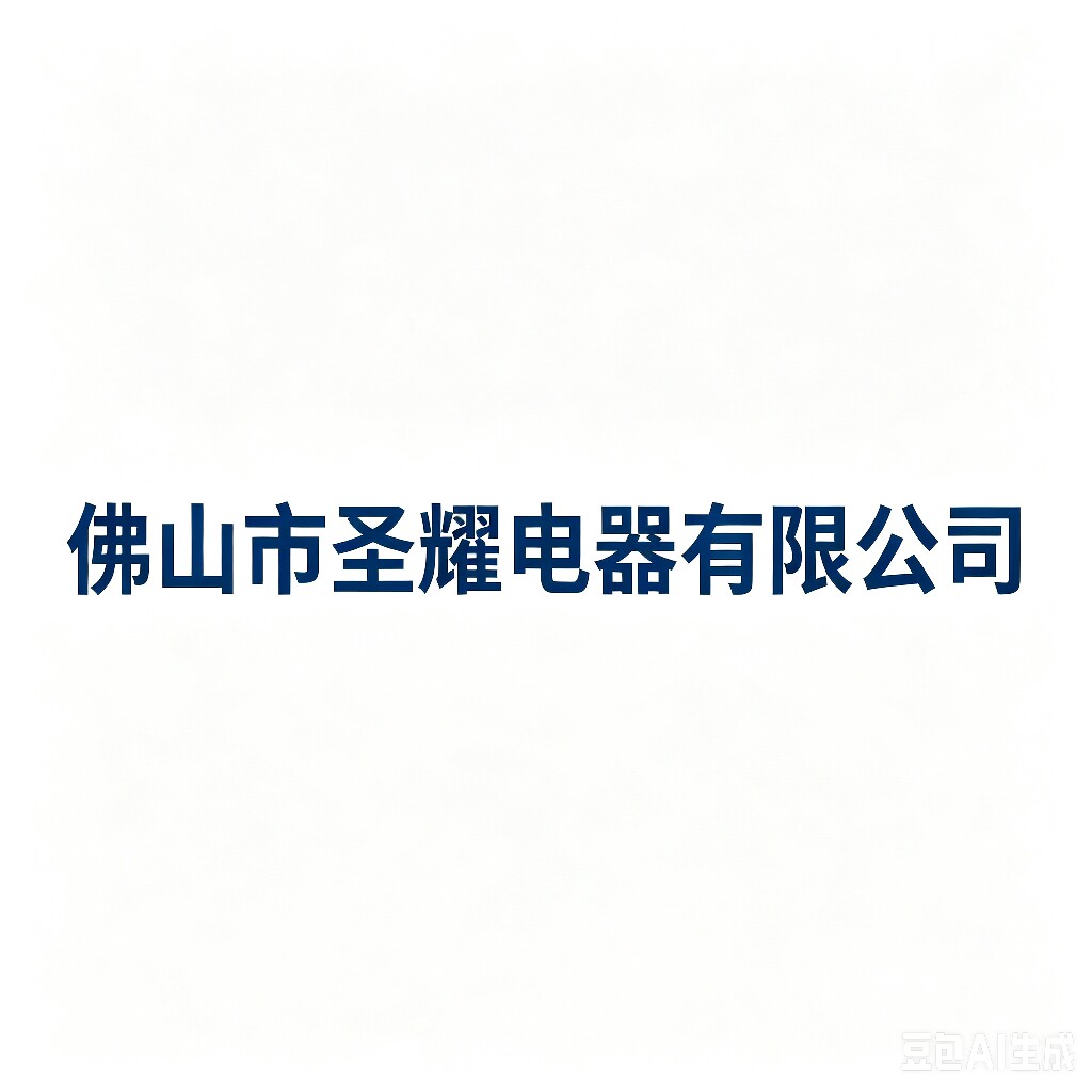 佛山圣耀电器 店铺LOGO