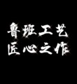 班师傅打胶达人 店铺LOGO