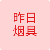 昨日烟具火机店
