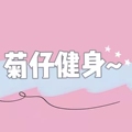 菊仔健身