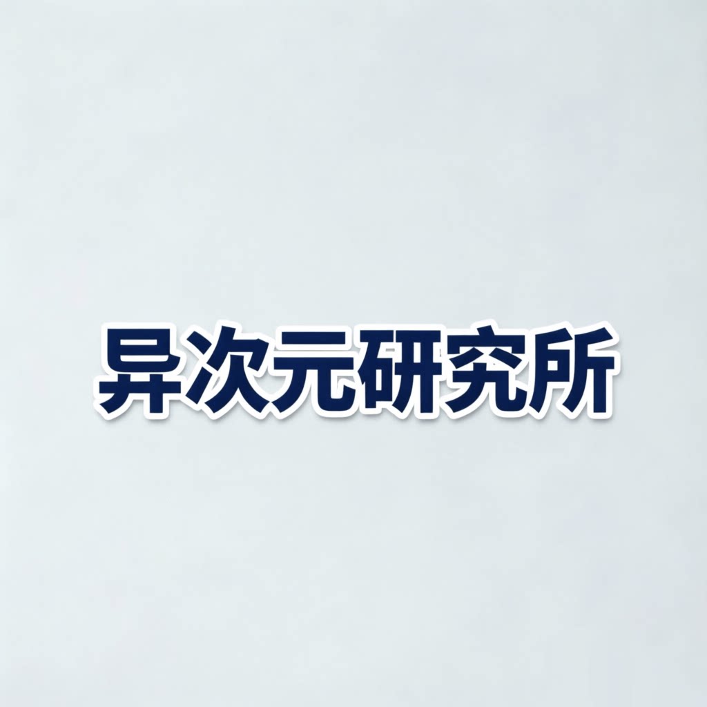 异次元研究所