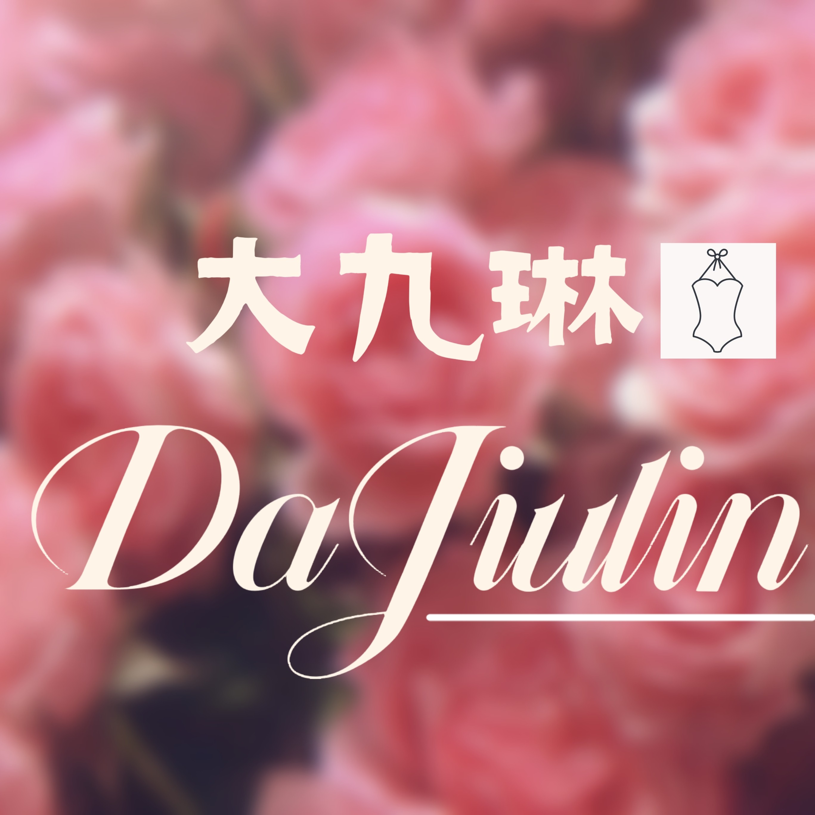 大九琳 大码泳衣定制