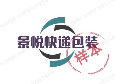 景悦快递包装