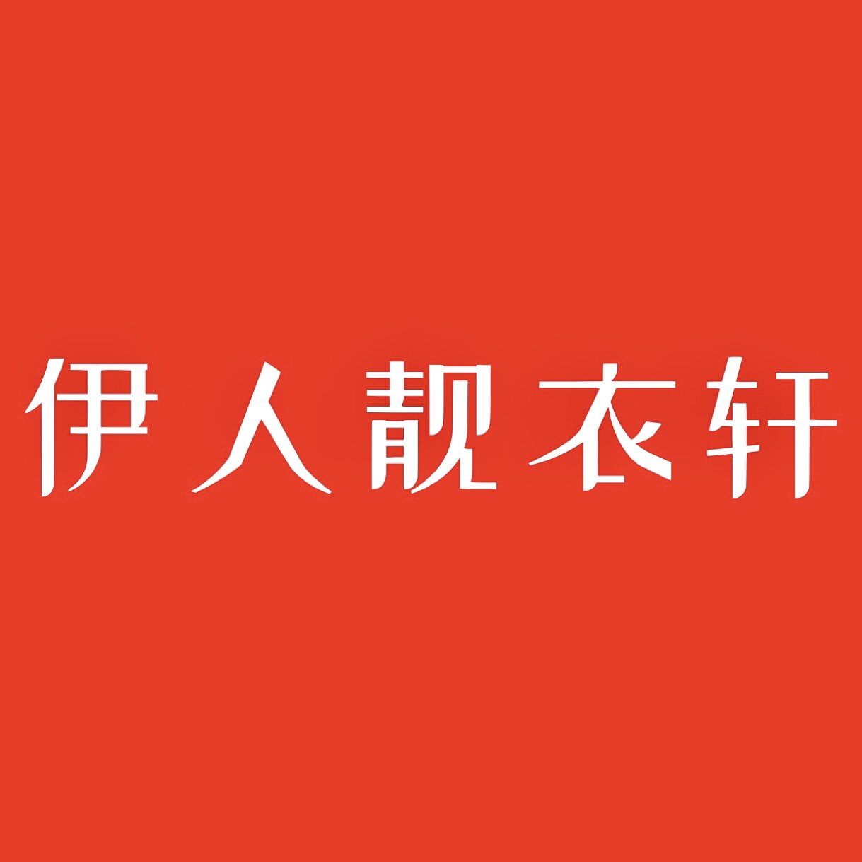 伊人靓衣轩