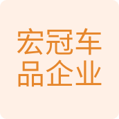 宏冠车品企业店汽车用品企业店