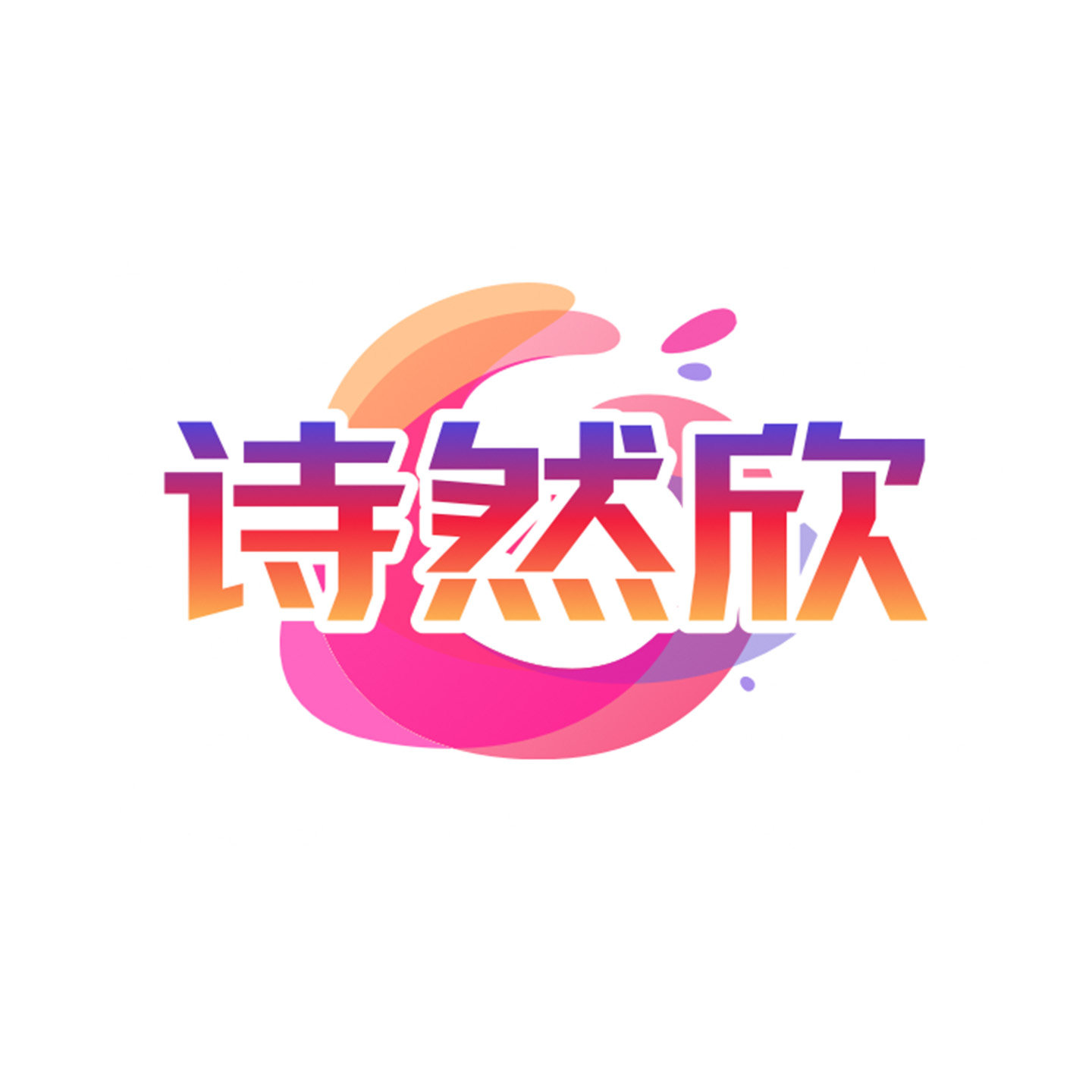 诗然欣旗舰店