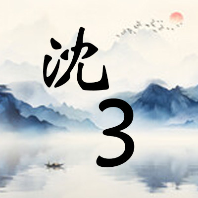 沈清茶