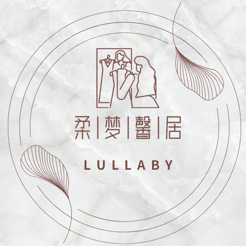 柔梦馨居Lullaby