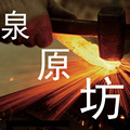 泉原坊冶炼刀具铺 店铺LOGO