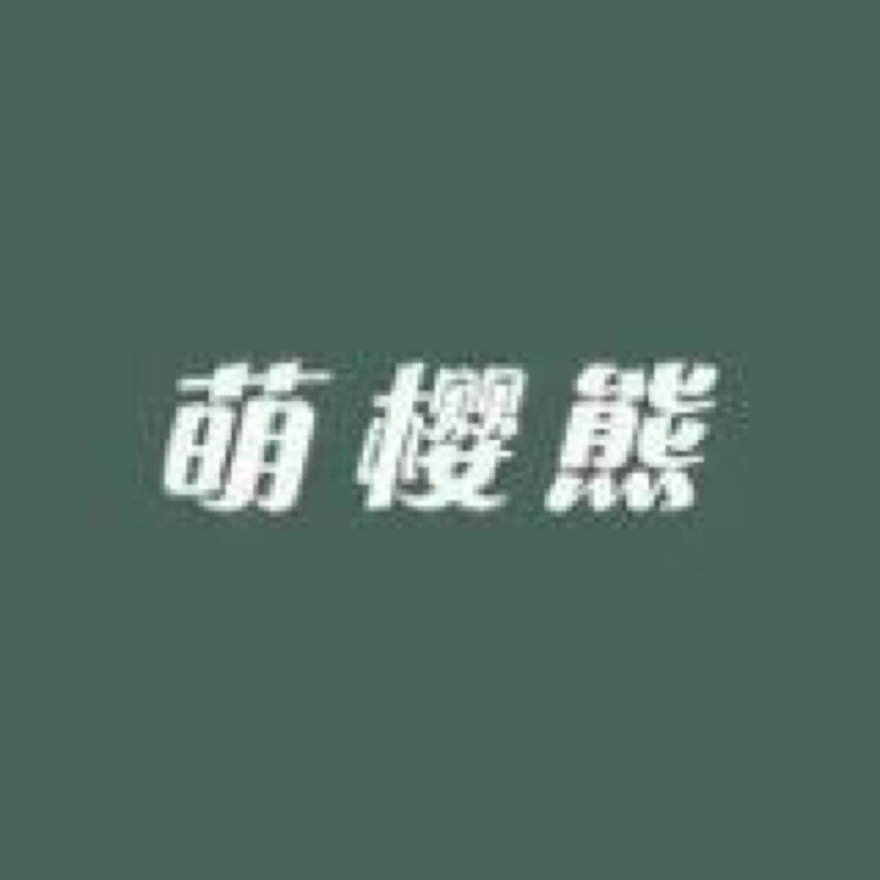 萌樱熊发育期儿童内裤