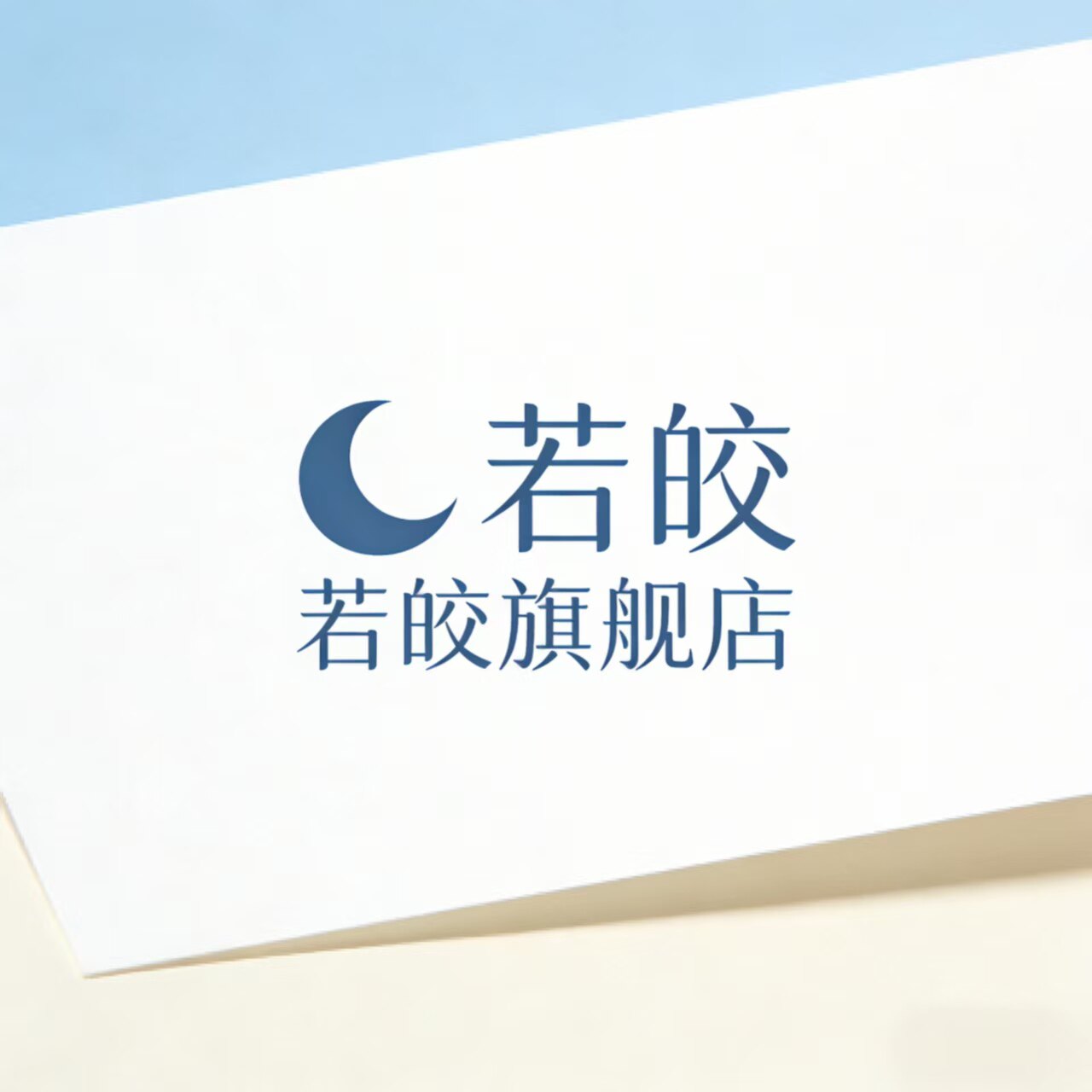 若皎旗舰店