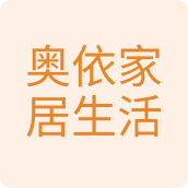 奥依家居生活馆居家日用店