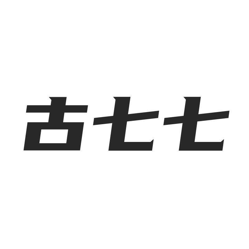 古七七 店铺LOGO