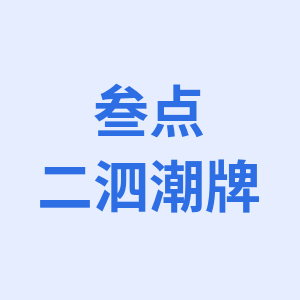 叁点二泗潮牌