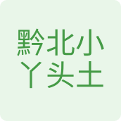 黔北小丫头土特产食品店