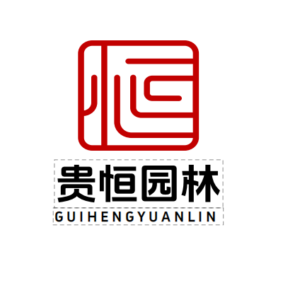 贵恒园林