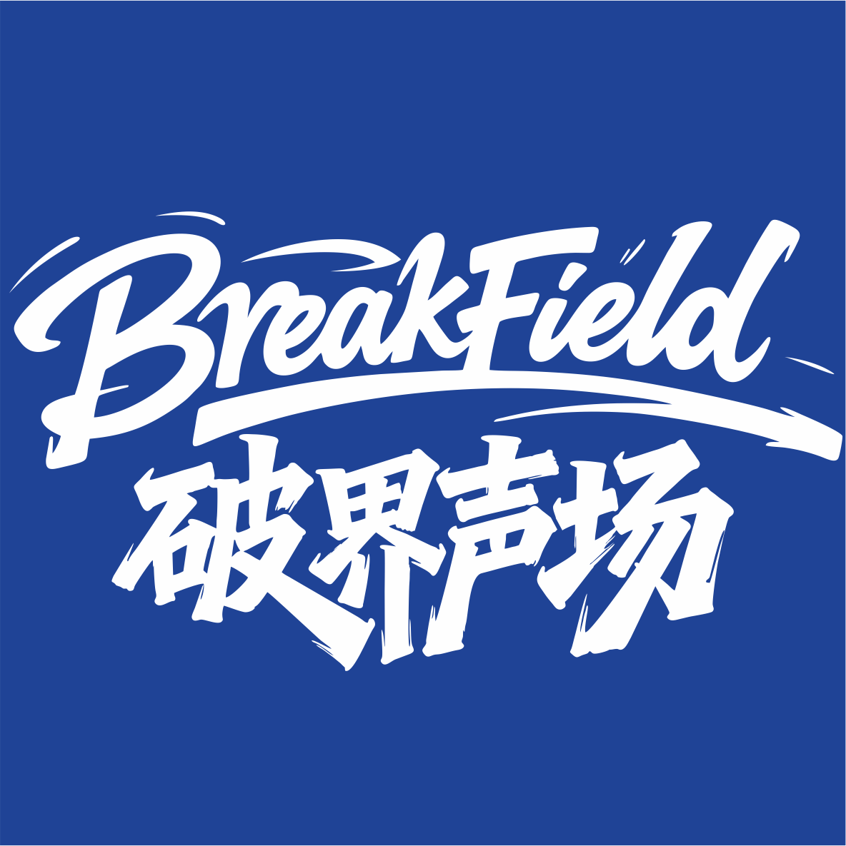 破界声场 店铺LOGO