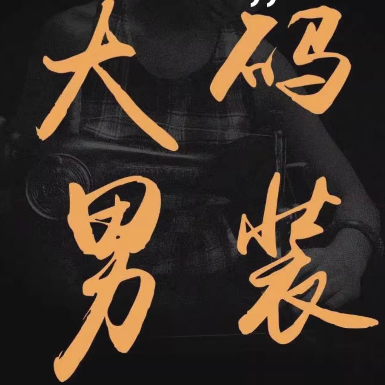 潮流大码男装店