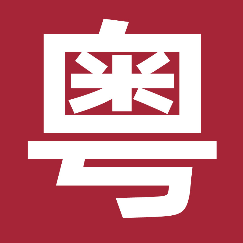 粤大工厂