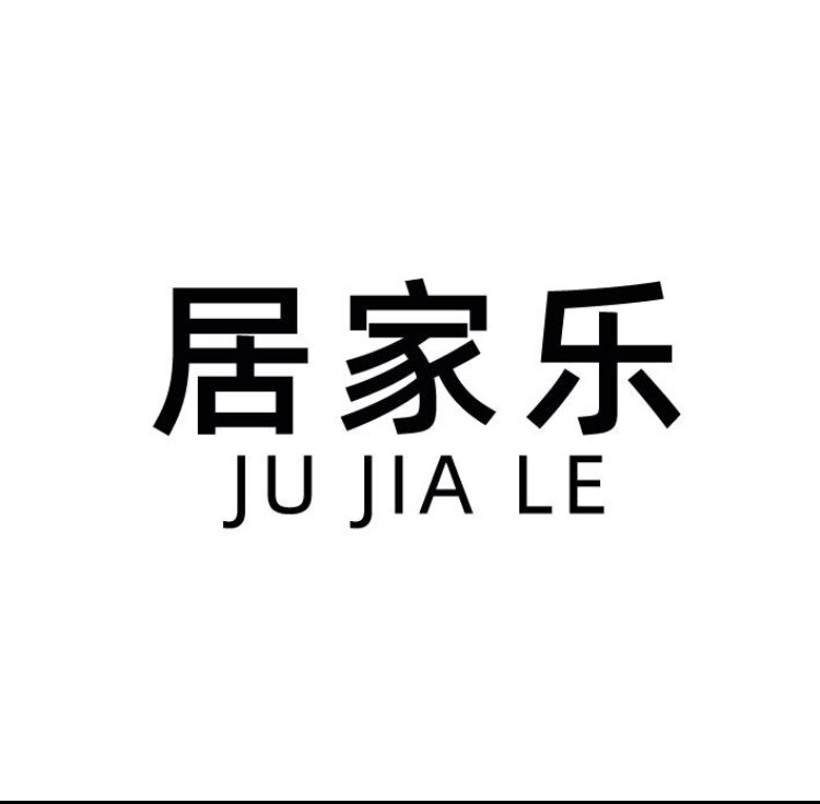居家乐清洁用品