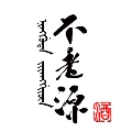 不老源老酒坊