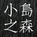 小岛之森