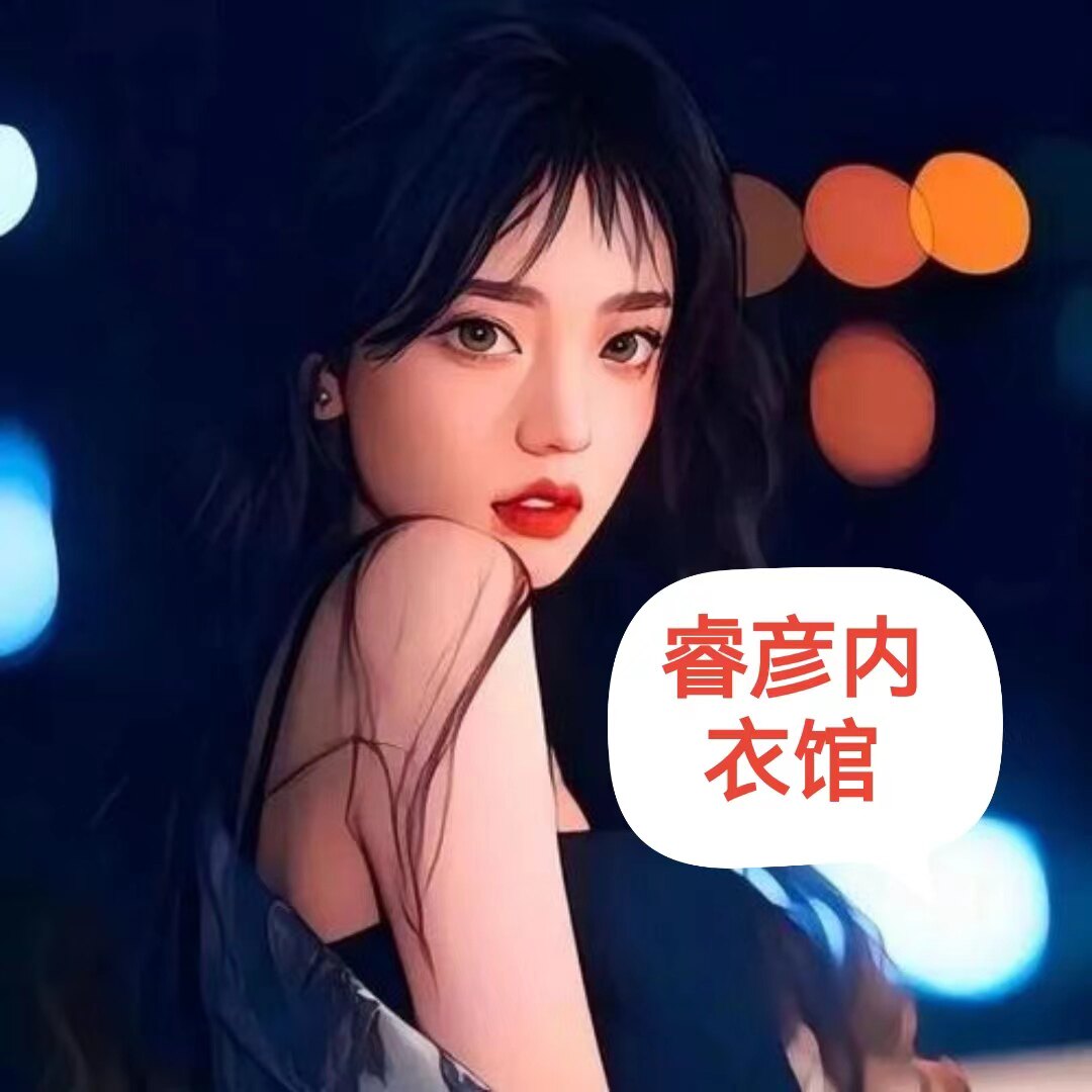 睿彦内衣馆