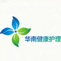 华南健康护理