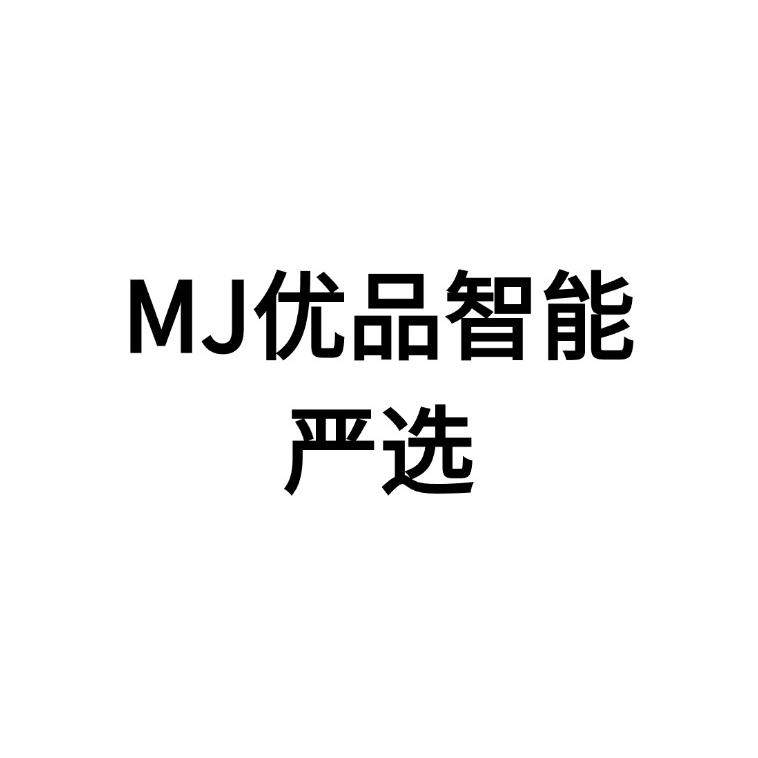 MJ优品智能严选