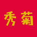 秀菊旗舰店