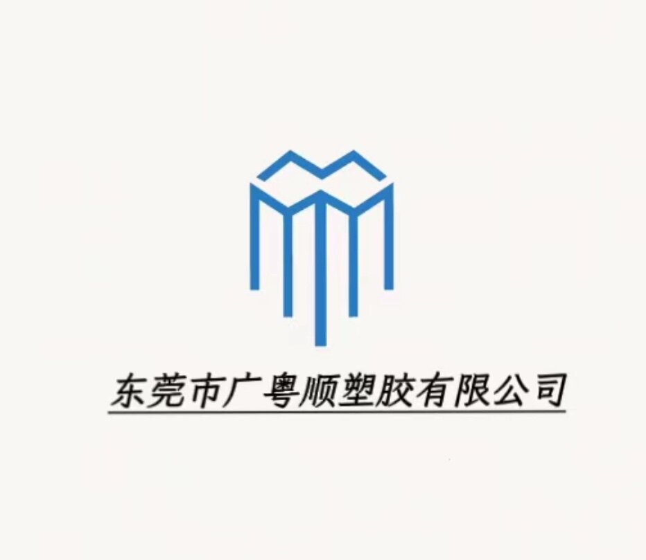 广粤顺橡塑制品工厂