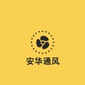 安华通风设备