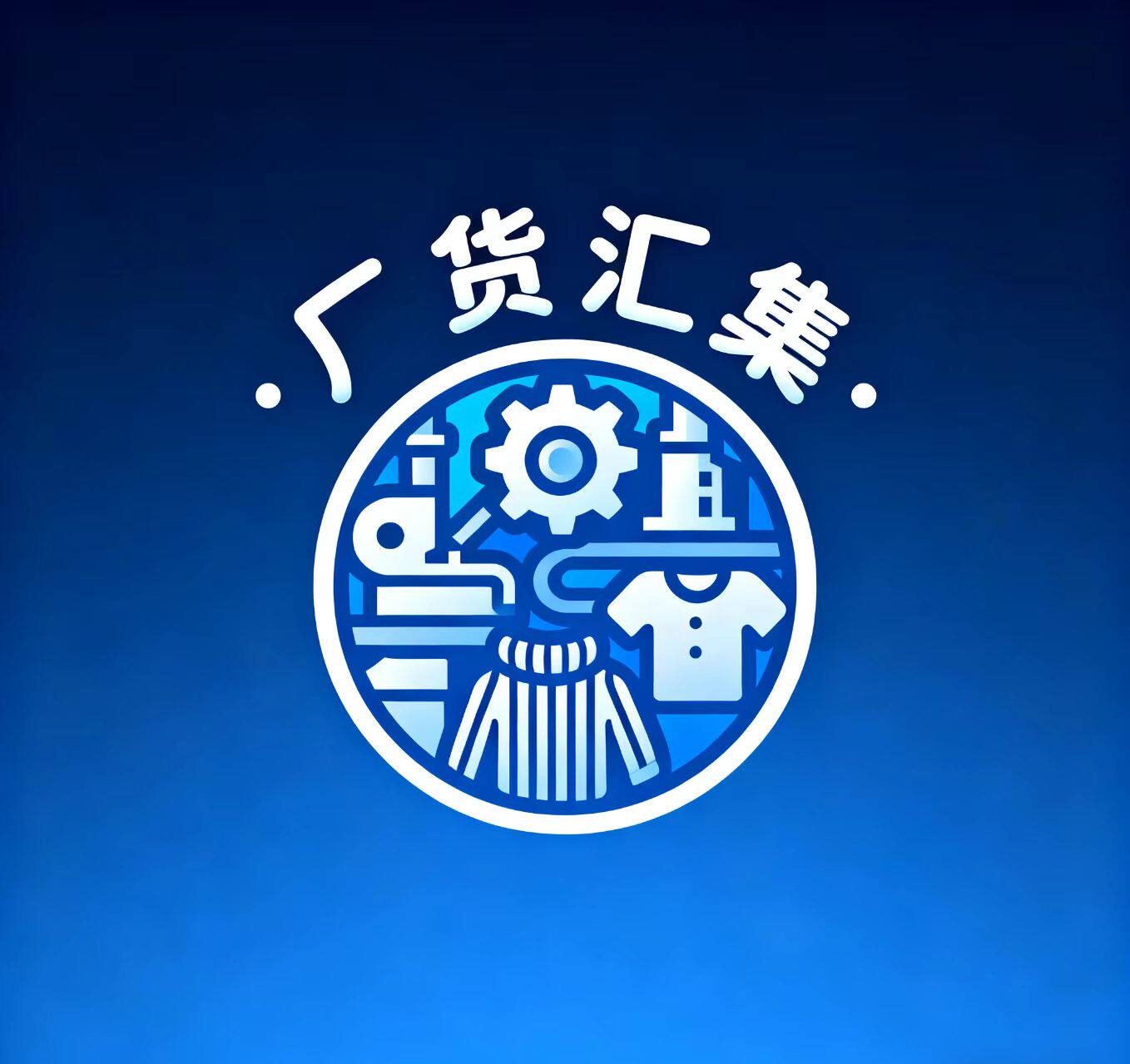 厂货汇集旓舰店
