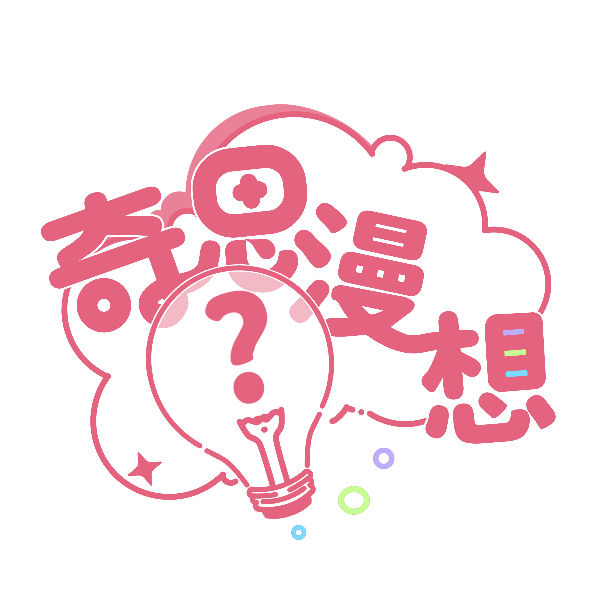 奇思漫想