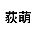 荻萌旗舰店
