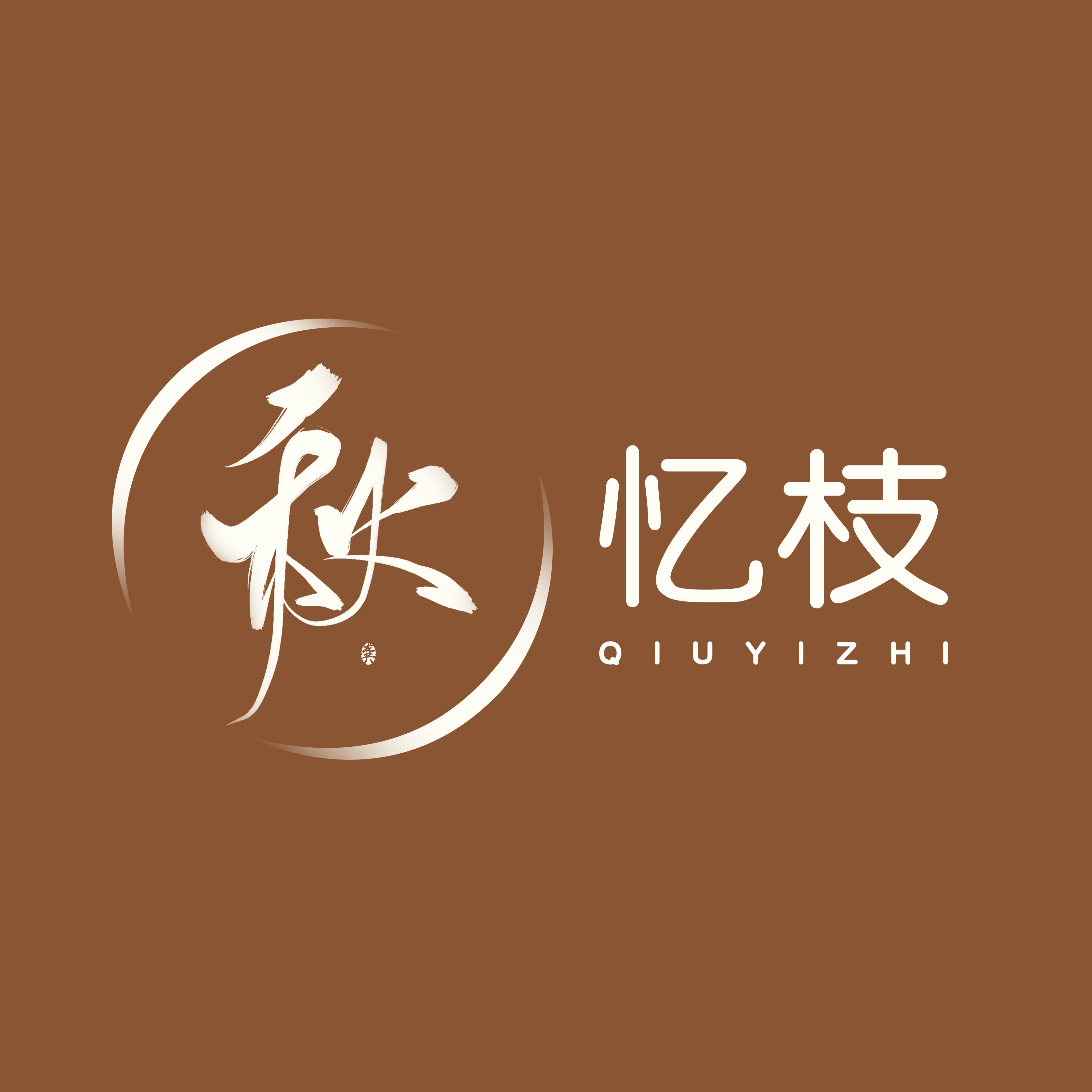 秋忆枝旗舰店