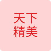 天下精美饰品店
