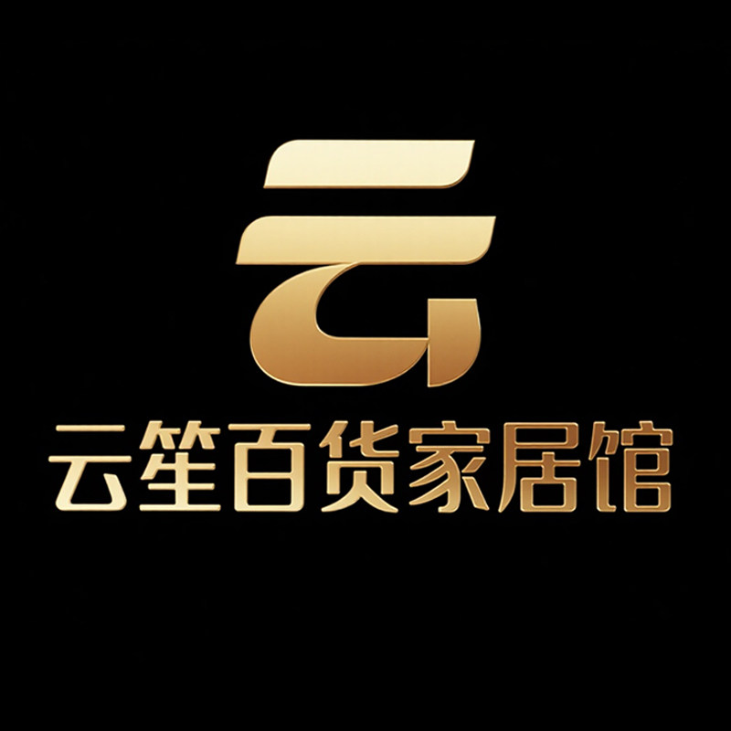 云笙百货家居馆