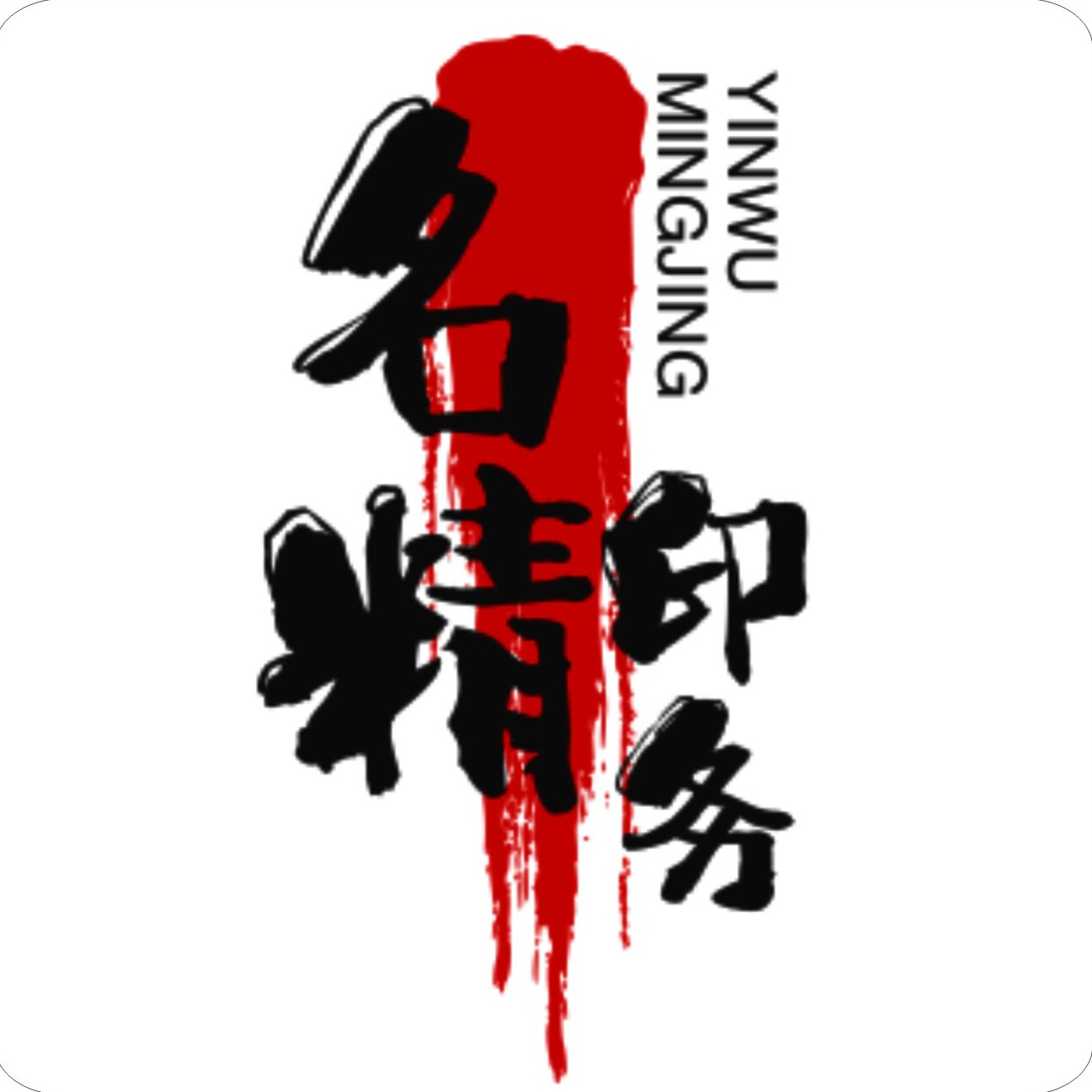 名精印务名精旗舰店