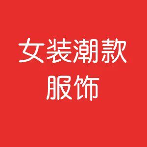 女装潮款服饰