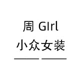 周Girl小众女装批发
