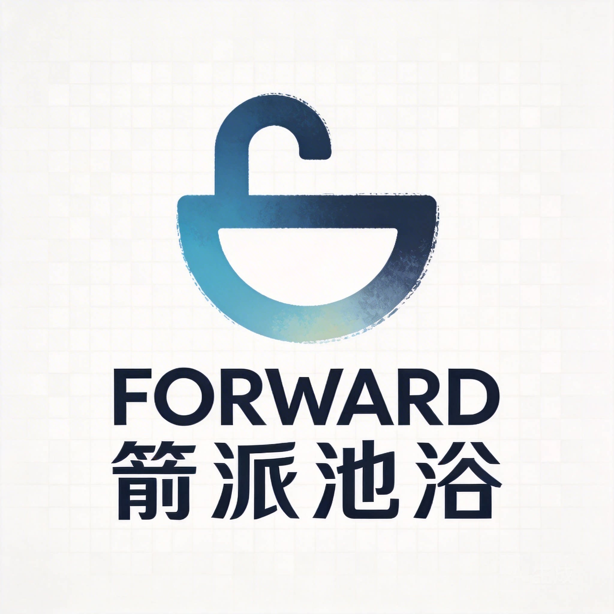 FORWARD箭派池浴