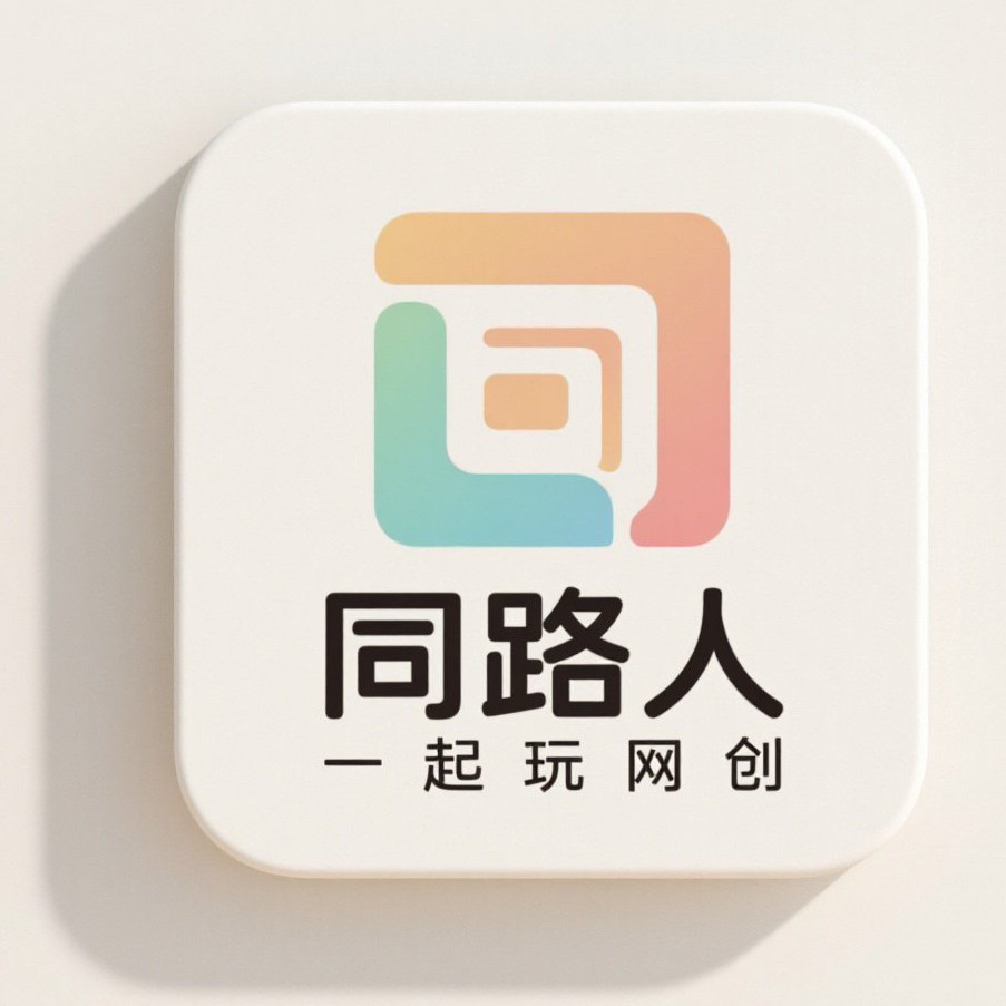 同路人网创